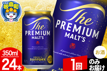 モルツ サントリー ザ・プレミアム・モルツ 1ケース(350ml×24本入り)お酒 ビール アルコール プレモル[1回のみお届け]