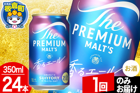 モルツ サントリー ザ・プレミアム・モルツ[香る]エール 1ケース(350ml×24本入り)お酒 ビール アルコール プレモル[1回のみお届け]
