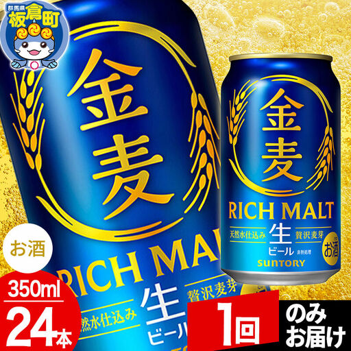 金麦 生ビール サントリー 金麦 (350ml×24本入り)お酒 ビール アルコール[1回のみお届け]