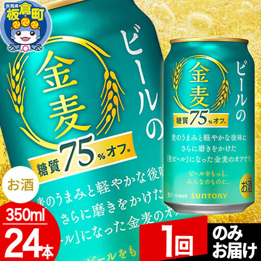 金麦 生ビール サントリー 金麦糖質75%オフ(350ml×24本入り)お酒 ビール アルコール[1回のみお届け]