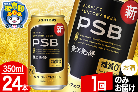 パーフェクトサントリービール 糖質ゼロ PSB 1ケース(350ml×24本入り)お酒 晩酌 家飲み 宅飲み 缶ビール[1回のみお届け]