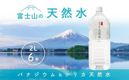 水 「富士山の天然水」 2リットル×6本|水 ミネラルウォーター 天然水