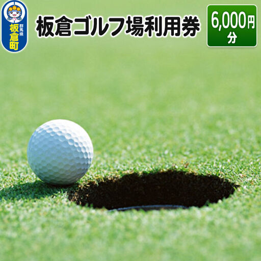 板倉 ゴルフ場 利用券（6,000円分）ラウンドプレー＜レターパックプラス＞