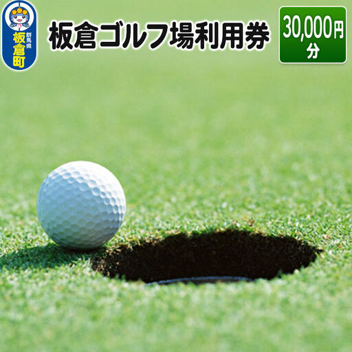 板倉 ゴルフ場 利用券（30,000円分）ラウンドプレー＜レターパックプラス＞