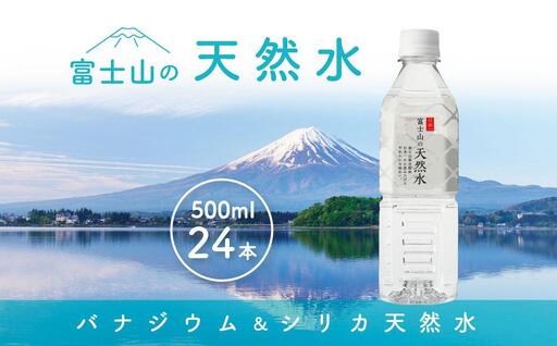 水 「富士山の天然水」500mlペットボトル×24本|水 ミネラルウォーター 天然水