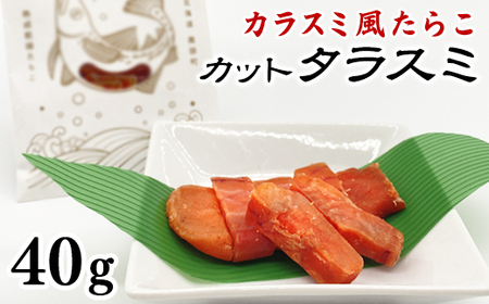 【北海道産】カットタラスミ 40g 根昆布だし仕込み たらこ カラスミ風珍味 ネコポス