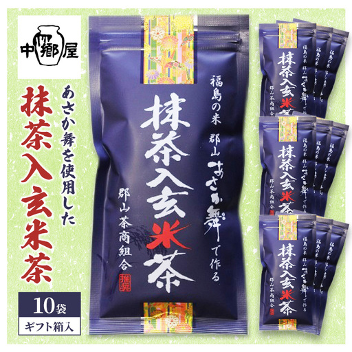 あさか舞を使用した抹茶入玄米茶（10袋ギフト箱入） 飲料類 お茶 日本茶 