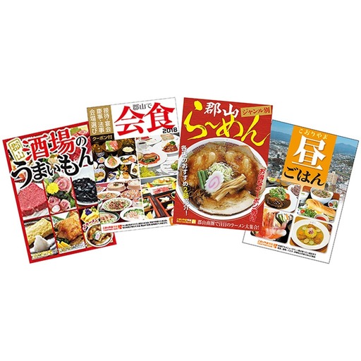 【こおりやま情報】こおりやま情報グルメBOOKシリーズ4冊セット 本 DVD 