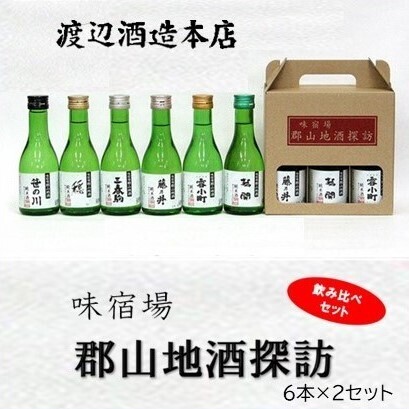 郡山地酒探訪180ml×6本詰 2セット 【合計 12本詰】 日本酒 お酒 