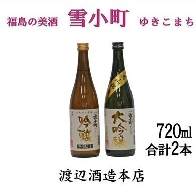 【渡辺酒造】雪小町 大吟醸・吟醸セット(各720ml×1)計 2本詰 日本酒 お酒 