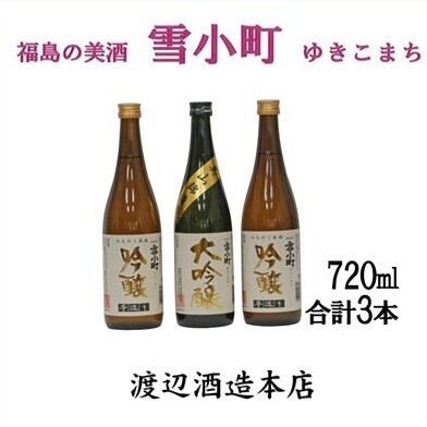 【渡辺酒造】雪小町 大吟醸・吟醸セット(720ml×3)計3本詰 日本酒 お酒 