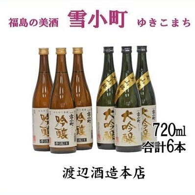【渡辺酒造】雪小町 大吟醸・吟醸セット(各720ml×3)計6本詰 日本酒 お酒 
