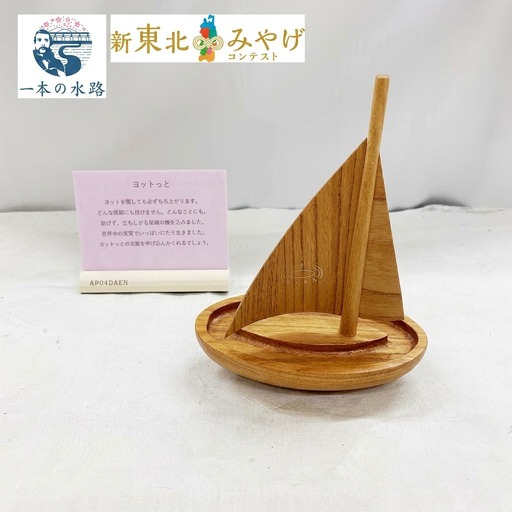 ヨットっと【アサヒ研創】 工芸品 インテリア 置物 