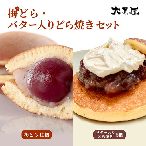 名物 大黒屋の梅どら 10個 バター入りどらやき 5個（ギフト包装） お菓子 和菓子 どら焼き スイーツ 