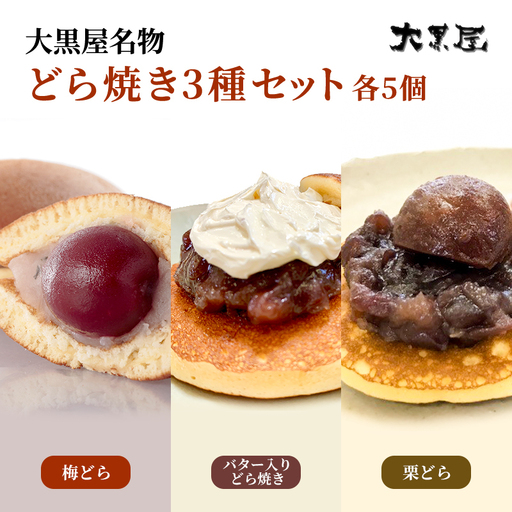 名物 大黒屋の梅どら 5個、バター入りどらやき 5個、栗どら 5個（ギフト包装） お菓子 和菓子 どら焼き スイーツ 果物類 くり 