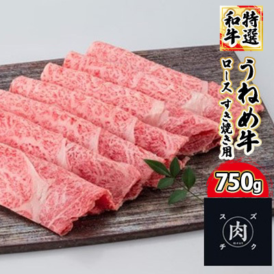 【和牛 すきやき】うねめ牛 ロース すき焼き用 750g＜鈴畜中央ミート＞福島県産 お肉 牛肉 