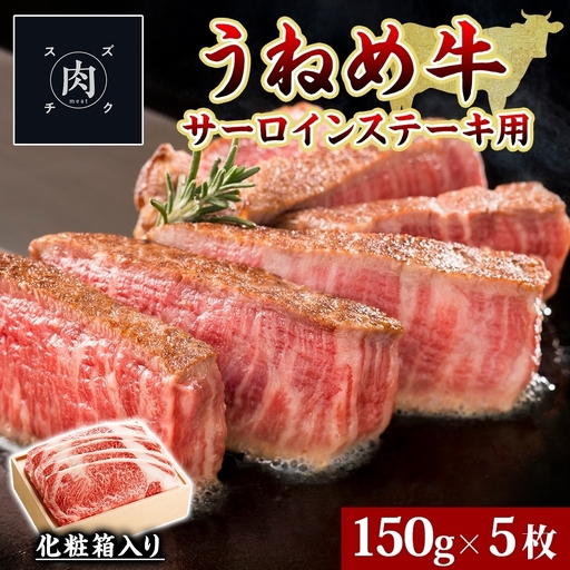 ステーキ サーロイン ステーキ うねめ牛 150g×5枚 牛肉