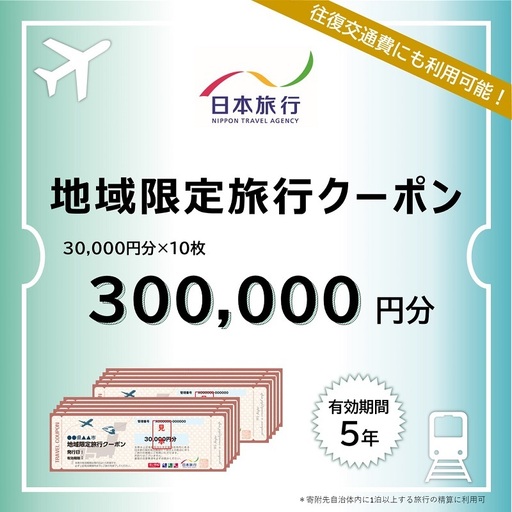福島県 郡山市 日本旅行 地域限定 旅行クーポン 30万円分