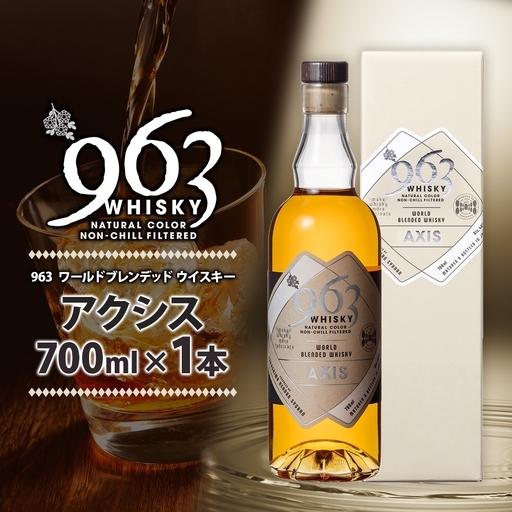 ウイスキー 963 アクシス ワールドブレンデッド 700ml