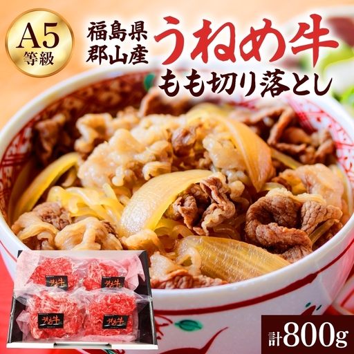 A5等級 うねめ牛 もも 切り落とし 計800g 200g×4P 黒毛和牛 牛肉 お肉 雌牛 和牛 国産 モモ 赤身 すき焼き 鍋 牛丼 料理 焼き肉 焼肉 A5 お取り寄せ 人気 希少 高評価 贈答 プレゼント ギフト 冷凍 さくらやフーズ 福島県 郡山市