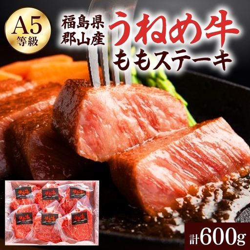 ステーキ うねめ牛 もも ステーキ 600g 肉