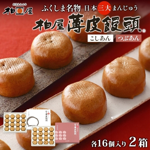 和菓子 柏屋 薄皮饅頭 こしあん つぶあん 各1箱 16個 セット