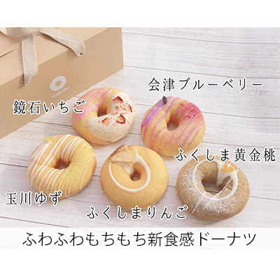 フルーツドーナツ ふくしま 洋菓子 スイーツ フルーツドーナツ【5個】
