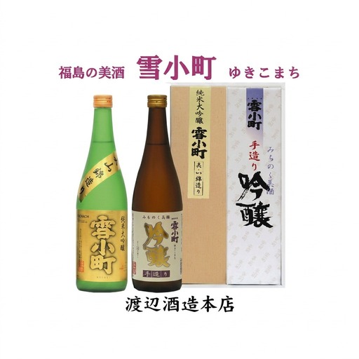 【渡辺酒造】雪小町 純大吟醸・吟醸セット 720ml×2本 お酒 日本酒 詰め合わせ 飲み比べ 晩酌 家飲み 芳醇辛口 純米大吟醸 美山錦 淡麗辛口 手造り吟醸 2種セット 辛口 
