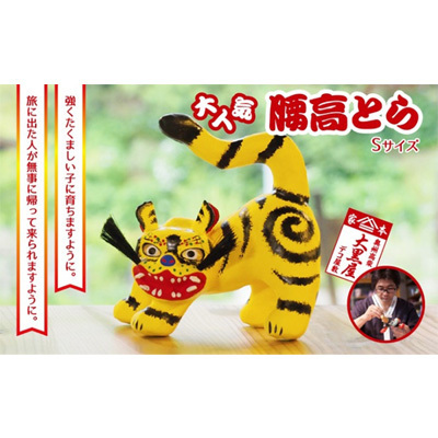 【ふるさと納税】腰高とら（こしだかとら）Sサイズ 黄色 伝統工芸品 張り子 干支 寅年 手づくり 縁起物 魔除け おしゃれ 置物 インテリア おもちゃ 人形 正月 