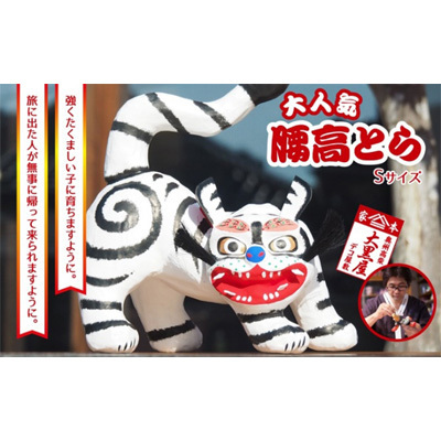 【ふるさと納税】腰高とら（こしだかとら）Sサイズ 白色 伝統工芸品 張り子 干支 寅年 手づくり 縁起物 魔除け おしゃれ 置物 インテリア おもちゃ 人形 民芸品 