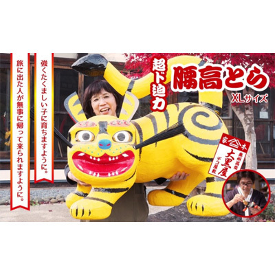 【ふるさと納税】腰高とら（こしだかとら）XLサイズ 黄色 伝統工芸品 張り子 干支 寅年 手づくり 縁起物 魔除け おしゃれ 置物 インテリア 人形 民芸品 伝統技術 