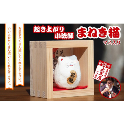 張り子 起き上り小法師 まねき猫 マス入り 張り子