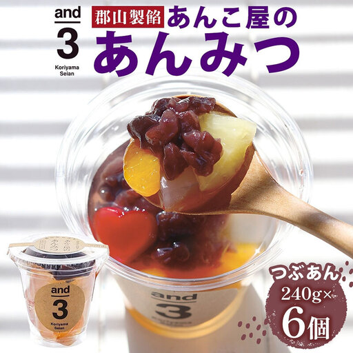 あんみつ スイーツ 老舗あんこ屋 and3 あんみつ 6個