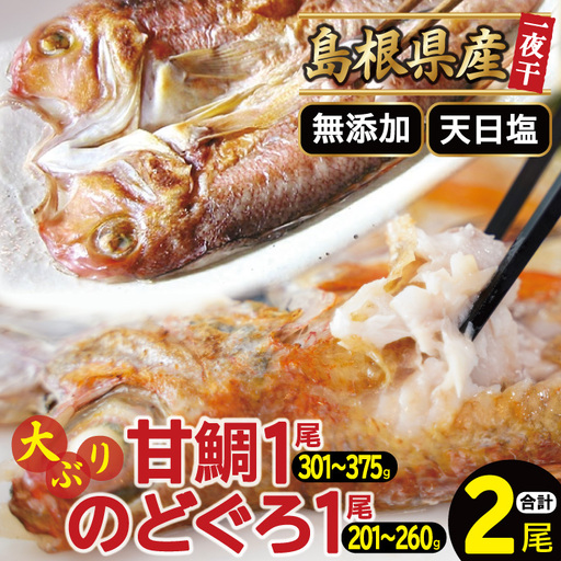 「一日漁」甘鯛・のどぐろ一夜干し[干物セット のどぐろ干物 1尾 201〜260g 甘鯛干物 1枚 301〜375g 無添加 のどぐろ ノドグロ 特大 アマダイ 大ぶり 干物 一夜干し 冷凍 父の日 母の日]