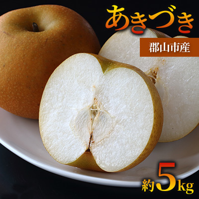 梨 あきづき 果物 福島県産 梨[約5kg]