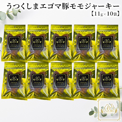 [KAZOKU]うつくしまエゴマ豚(モモ)ジャーキー11g×10袋[ペットフード 犬猫用 ジャーキー おやつ 無添加 小分け 国産] 加工食品