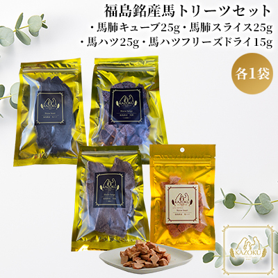 【KAZOKU】福島銘産馬トリーツセット【ペットフード 犬猫用 ジャーキー おやつ 無添加 小分け 国産 フリーズドライ】 加工食品 