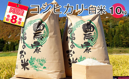 コシヒカリ只見産白米中野米店コシヒカリ[10kg]
