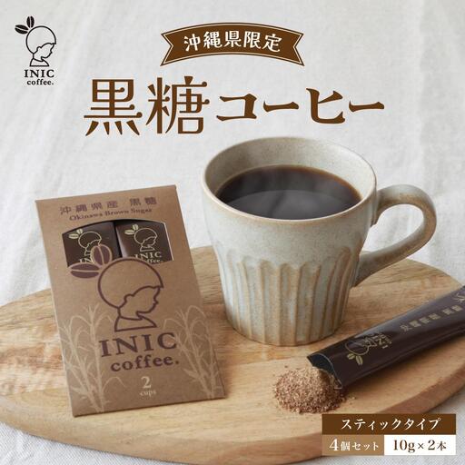黒糖コーヒー  2CUP×4個セット