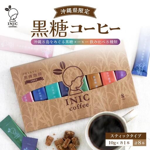 黒糖コーヒー 沖縄8島をめぐる黒糖コーヒー 飲み比べ 8種類