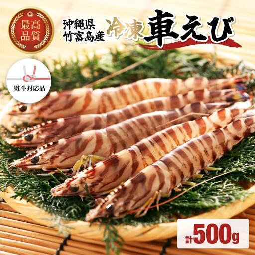 車えび 500g 竹富島産 冷凍 エビ