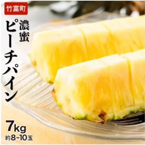 【2027年 先行予約】ピーチパイン 約7kg 