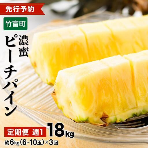 [2027年 先行予約]定期便 週1 ピーチパイン 約18kg