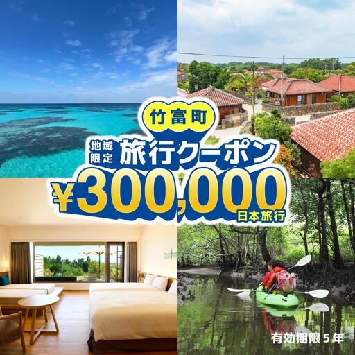 沖縄県竹富町　日本旅行　地域限定旅行クーポン 300，000円分【チケット 旅行 宿泊券 ホテル 観光 旅行 旅行券 体験 宿泊 夏休み 冬休み 家族旅行 ひとり カップル 夫婦 親子 トラベルクーポン 竹富町旅行】