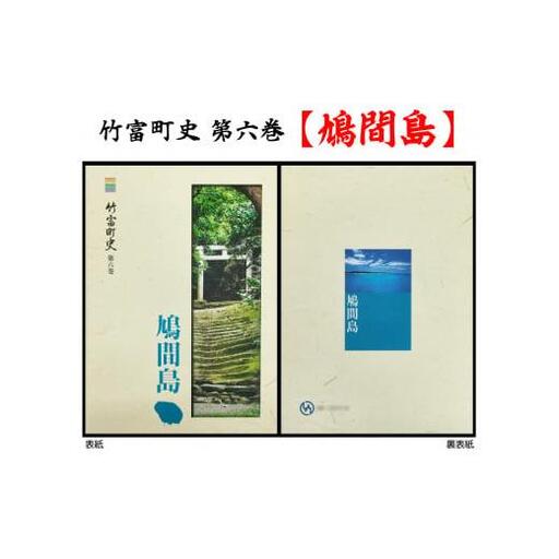  竹富町史 第六巻 鳩間島