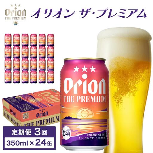定期便 3回 オリオン ザ・プレミアム 缶 350ml 24本