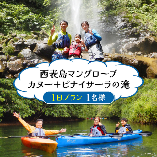 西表島マングローブカヌー+ピナイサーラの滝 1日プラン 1名様