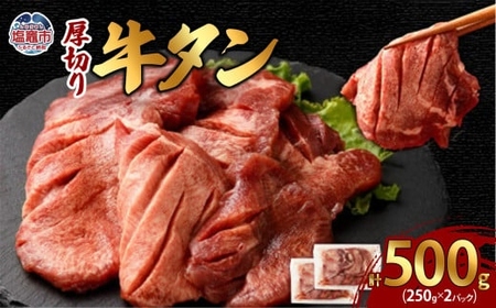 牛タン 厚切り 250g×2パック 総計500g 牛タン 牛タン 牛タン 【04203-0696】