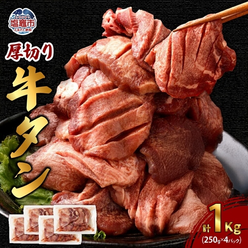 牛タン 厚切り250g×4パック 総計1kg 牛タン 牛タン 牛タン 【r6-5707814】