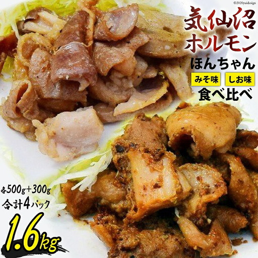 【気仙沼ソウルフード】気仙沼ホルモン ほんちゃん みそ 塩 食べ比べ 計4p 
